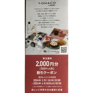 アスクル LOHACO 2000円分 割引クーポン(ショッピング)