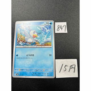 ポケモン(ポケモン)の在庫8枚　ポケモンカード　クワッス　sv4a 041(シングルカード)