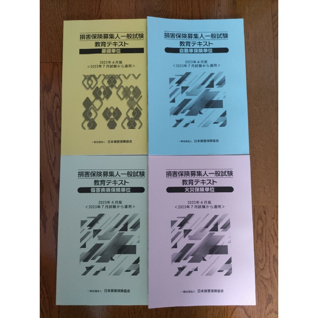 【新品未使用】損害保険募集人一般試験 4単位分 エンタメ/ホビーの本(資格/検定)の商品写真