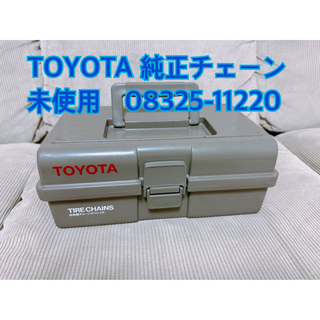 トヨタ - TOYOTA トヨタ　純正チェーン　未使用　美品　08325-11220