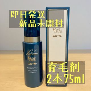 ニューモ 育毛剤 75ml 2本(スカルプケア)