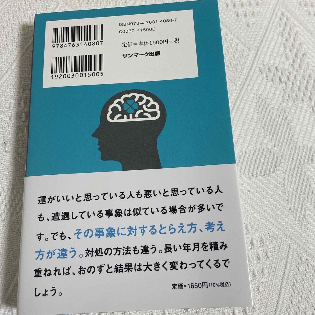 サンマーク出版(サンマークシュッパン)の科学がつきとめた「運のいい人」 エンタメ/ホビーの本(文学/小説)の商品写真