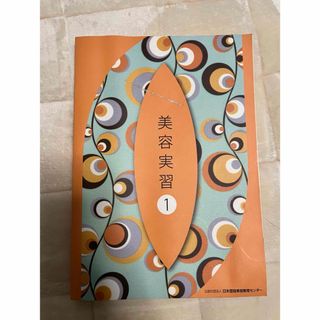 美容学校　美容実習1 教科書(資格/検定)