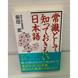 常識として知っておきたい日本語(ノンフィクション/教養)