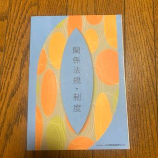 美容学校　関係法規　制度(資格/検定)