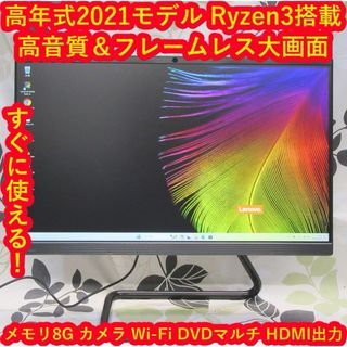 レノボ(Lenovo)の高年式2021！Ryzen/SSD＆HDD/メ8/カメラ/DVD/フレームレス(デスクトップ型PC)