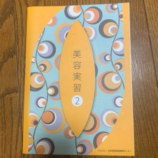 美容実習2  教科書(資格/検定)