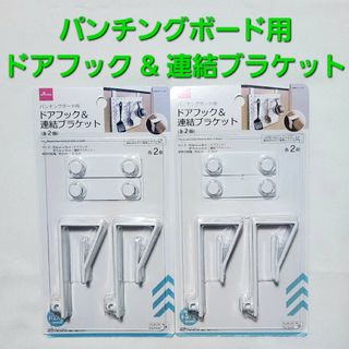 DAISO - ダイソー パンチングボード用 フック 連結ブラケット