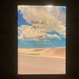 心が強くなる奇跡の絶景と運命を変えることば(文学/小説)