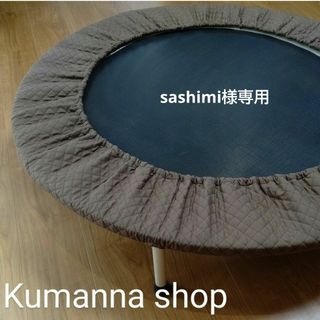 【sashimi様♪モカブラウン】トランポリンカバー　キルティング　ハンドメイド(トレーニング用品)