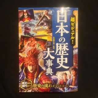 超ビジュアル！日本の歴史大事典(絵本/児童書)