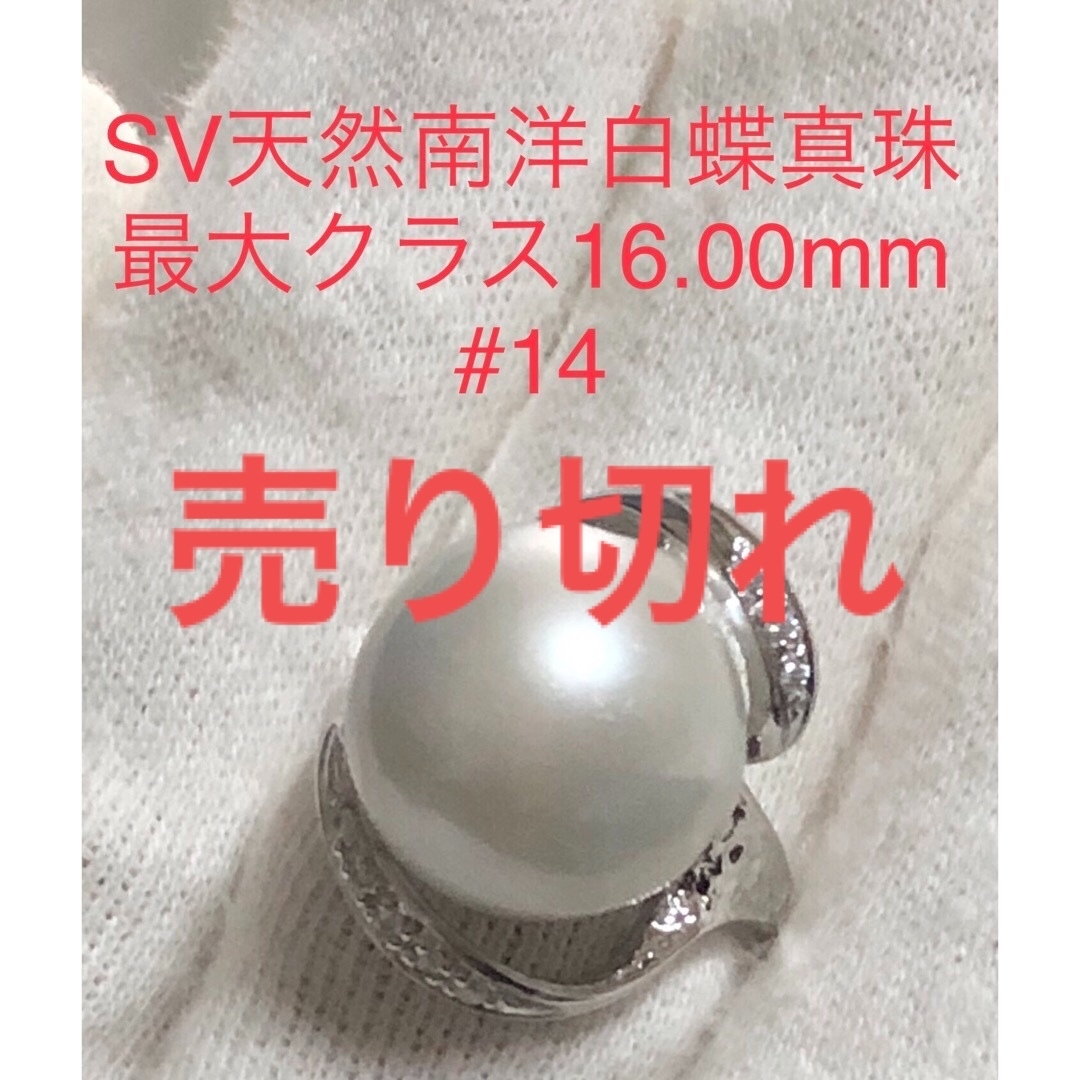 SV天然南洋白蝶真珠　最大クラス16.00mm. #14 レディースのアクセサリー(リング(指輪))の商品写真