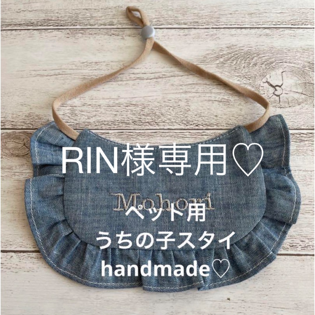 RIN様専用♡ ハンドメイドのペット(おもちゃ/ペット小物)の商品写真