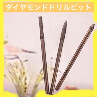 ダイヤモンドドリルビット３本セット(ネイル用品)