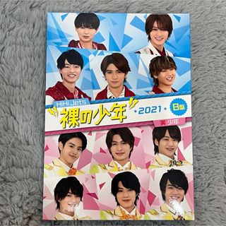 ジャニーズジュニア(ジャニーズJr.)の裸の少年 2021年 B盤(アイドル)