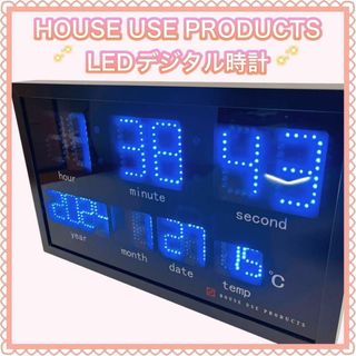 HOUSE USE PRODUCTS　LED デジタル時計 インテリア(掛時計/柱時計)