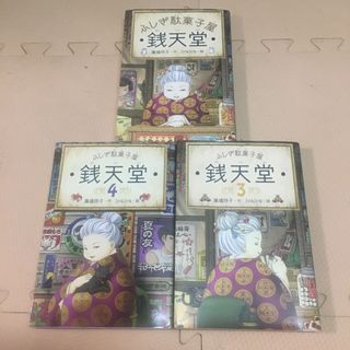 taso様専用　ふしぎ駄菓子屋銭天堂　3冊セット(その他)