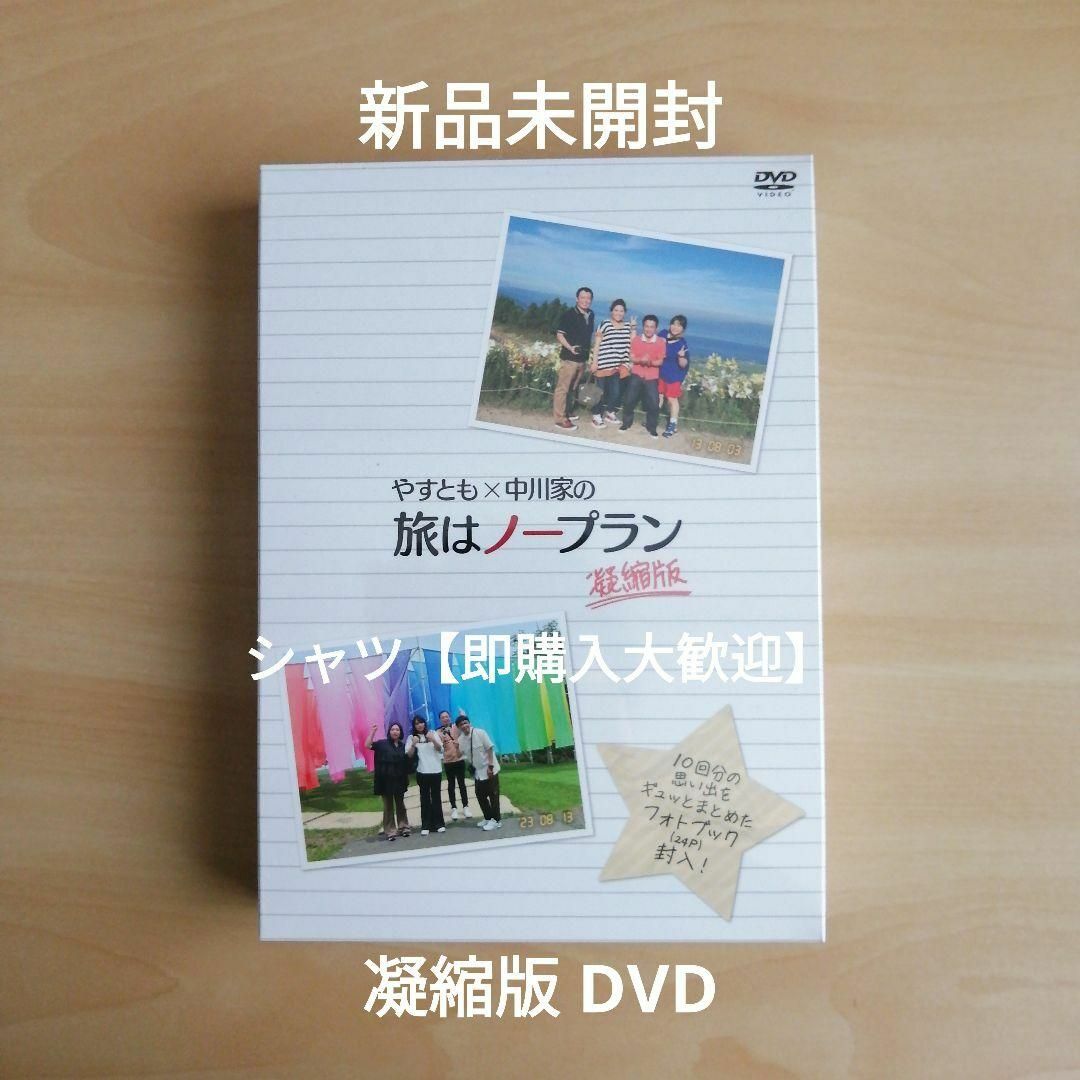 【本日値下げ中】やすとも×中川家の旅はノープラン 凝縮版〈4枚組〉DVD