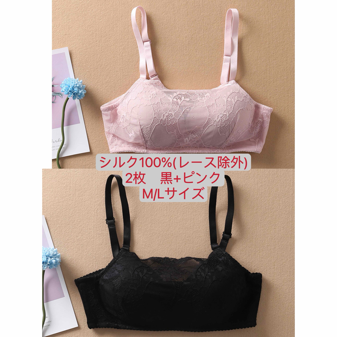 ワイヤレスブラジャー　シルク100% レース　2枚　Mサイズ レディースの下着/アンダーウェア(ブラ)の商品写真