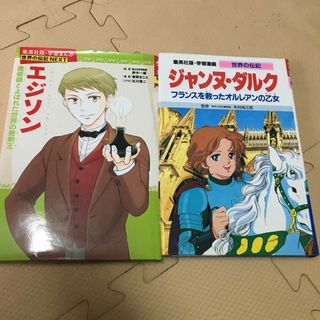 2冊セット　ジャンヌ・ダルク　エジソン(絵本/児童書)