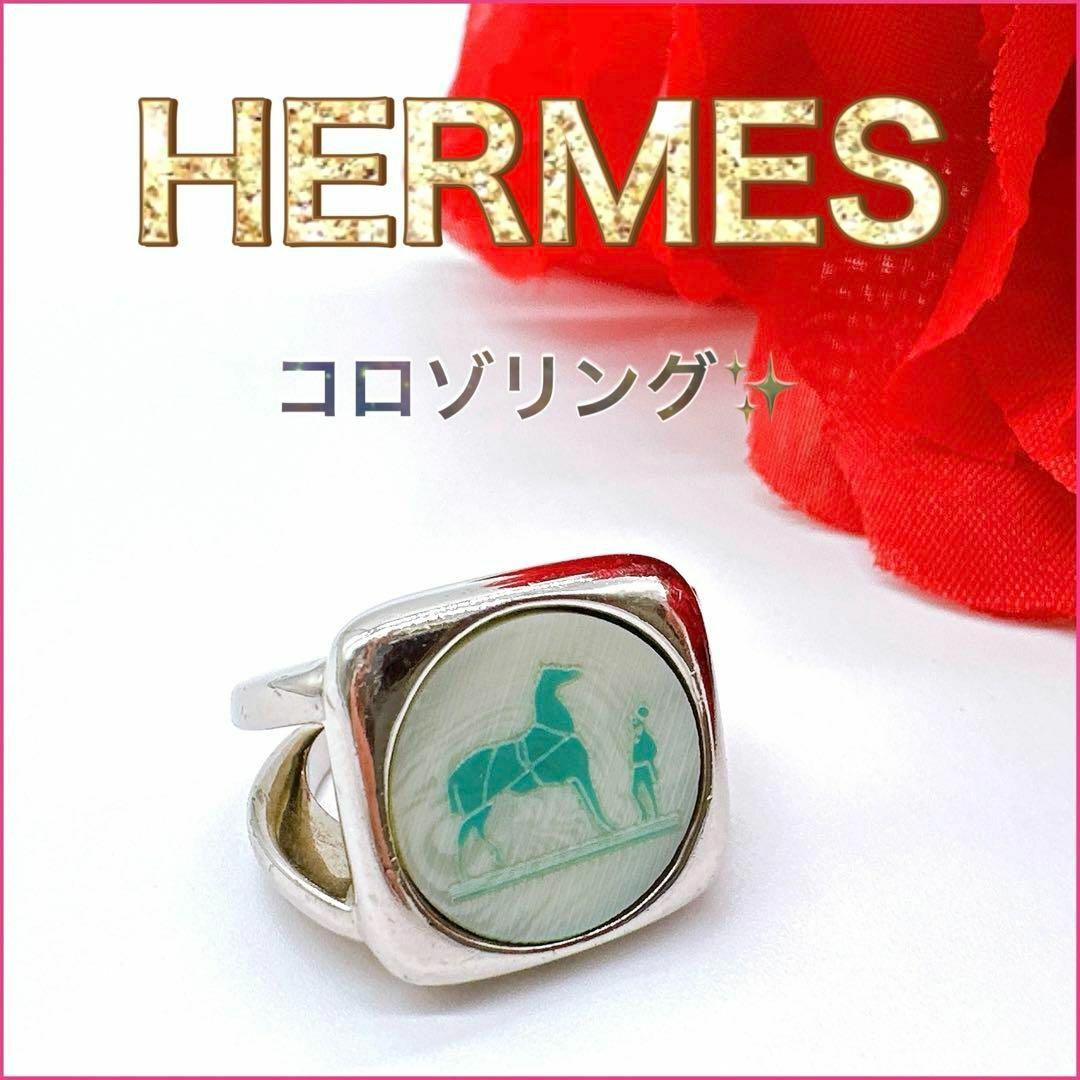 Hermes(エルメス)の【エルメス】コロゾリング　 King Gnu 常田大希　愛用　シルバー　ブランド レディースのアクセサリー(リング(指輪))の商品写真