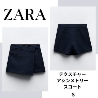 ザラ(ZARA)のZARA　ザラ　テクスチャー アシンメトリー スコート　S(ミニスカート)