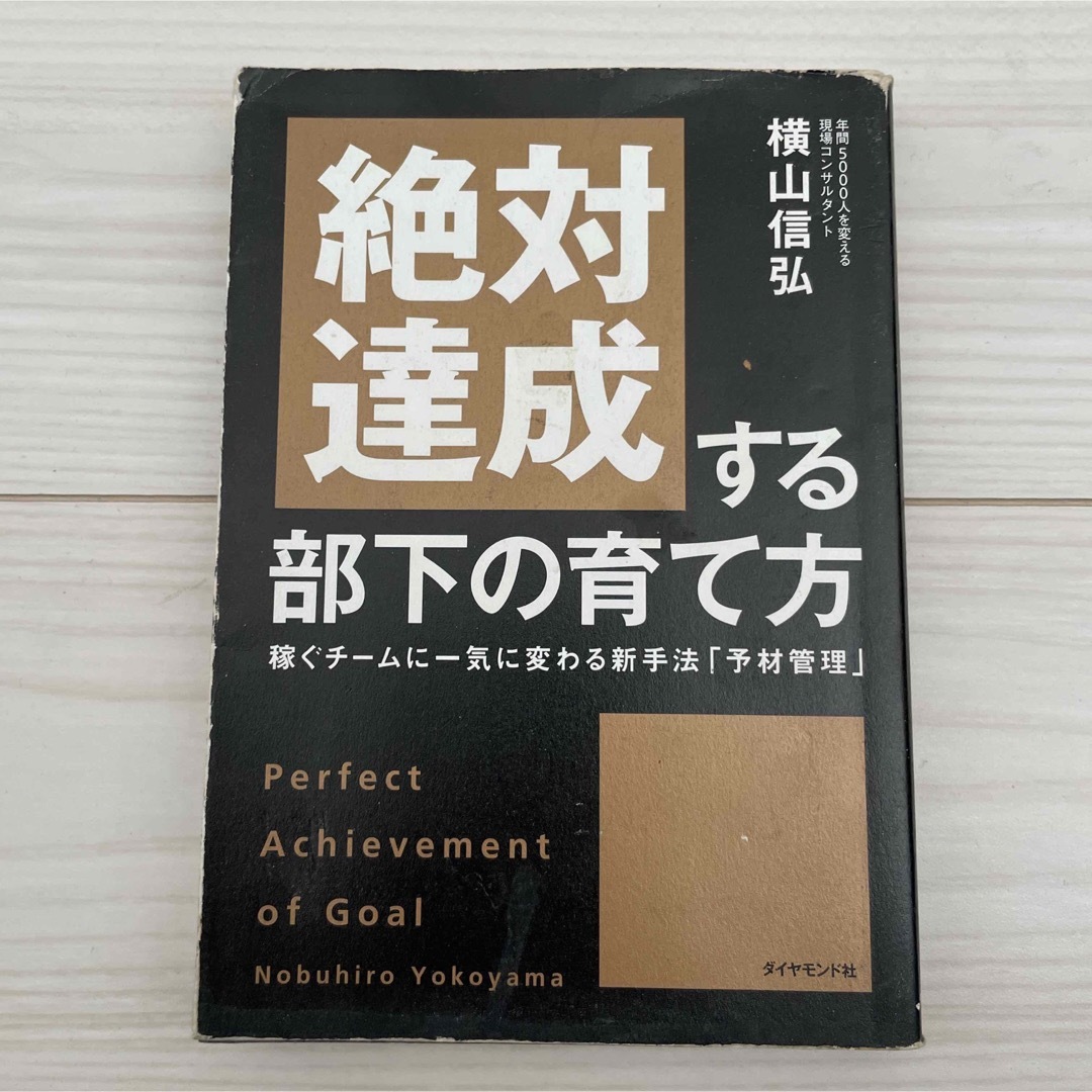 角川書店(カドカワショテン)の絶対達成する部下の育て方 : 稼ぐチームに一気に変わる新手法「予材管理」 エンタメ/ホビーの本(ビジネス/経済)の商品写真