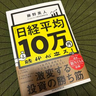 「日経平均１０万円」時代が来る！(ビジネス/経済)