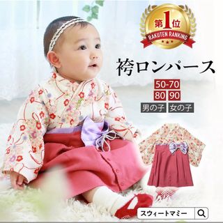 スウィートマミー(SWEET MOMMY)のSWEET MOMMY 袴ロンパース 80サイズ(和服/着物)