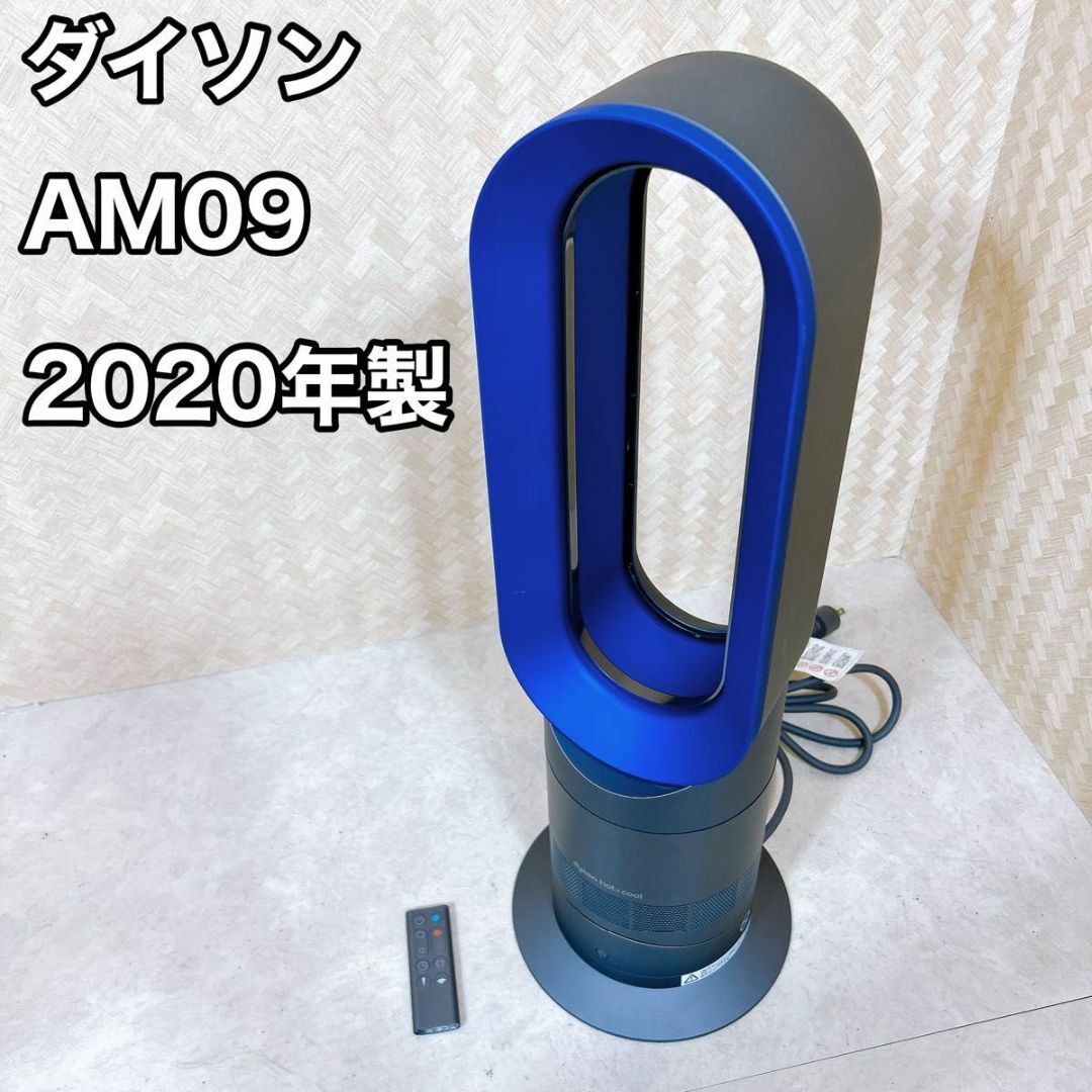 ダイソン dyson AM09 hot+cool ブルー　2020年製○ファンモード