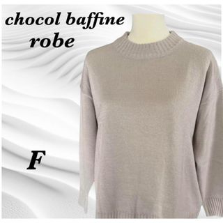 ショコラフィネローブ(chocol raffine robe)の【美品】ショコラフィネローブ セーター トップス 大人可愛い レディース 【F】(ニット/セーター)