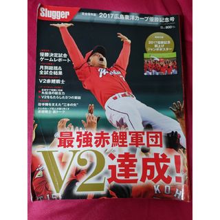 プロ野球雑誌　月刊スラッガー　2017年11月号増刊　広島東洋カープ優勝記念号(趣味/スポーツ)