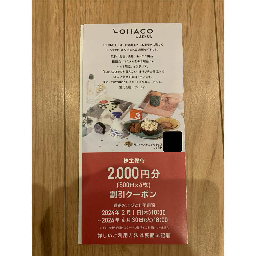 アスクル　優待券　LOHACO2000円分 チケットの優待券/割引券(その他)の商品写真
