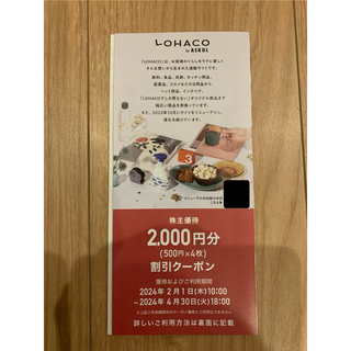 アスクル　優待券　LOHACO2000円分(その他)