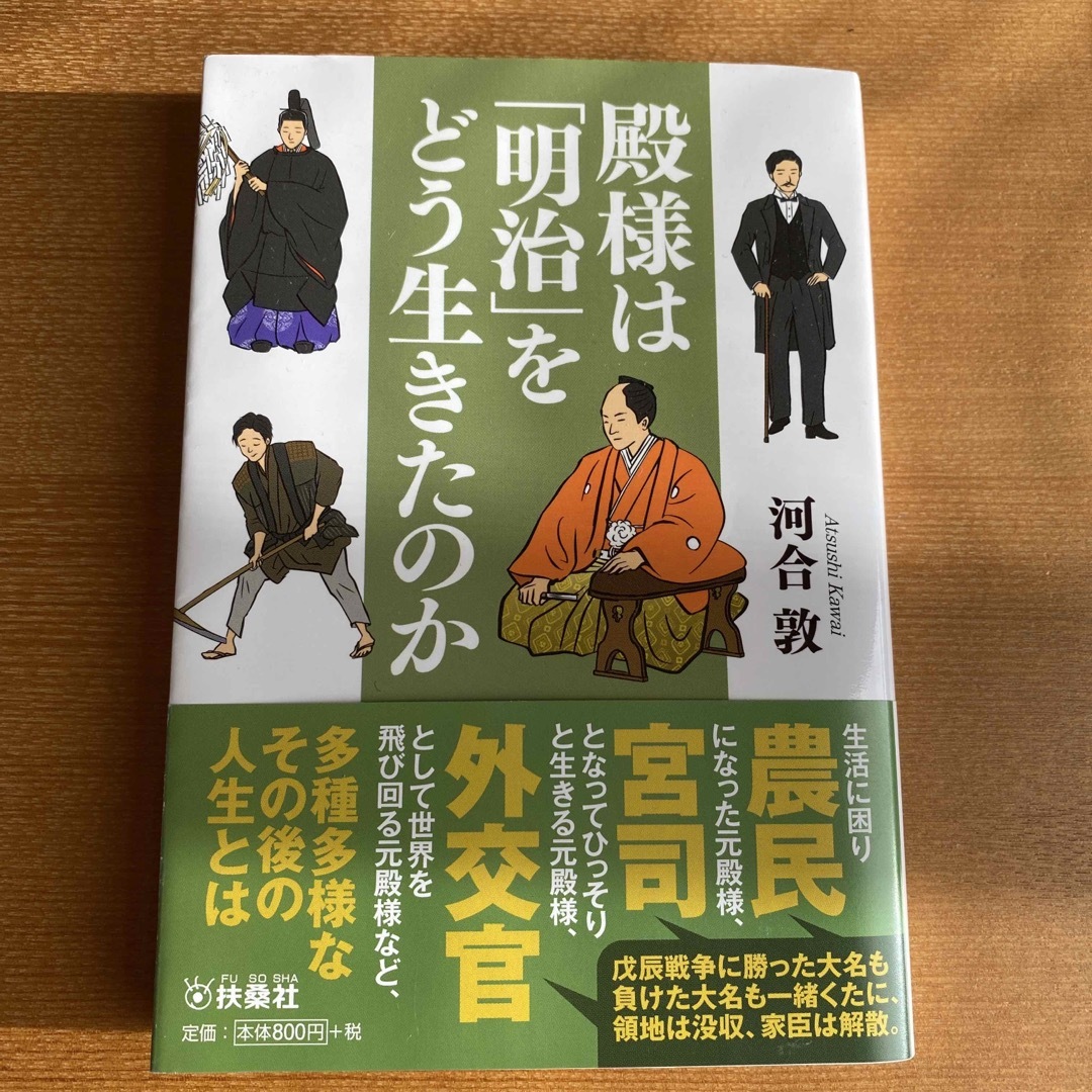 殿様は明治をどう生きたのか　2巻セット エンタメ/ホビーの本(人文/社会)の商品写真