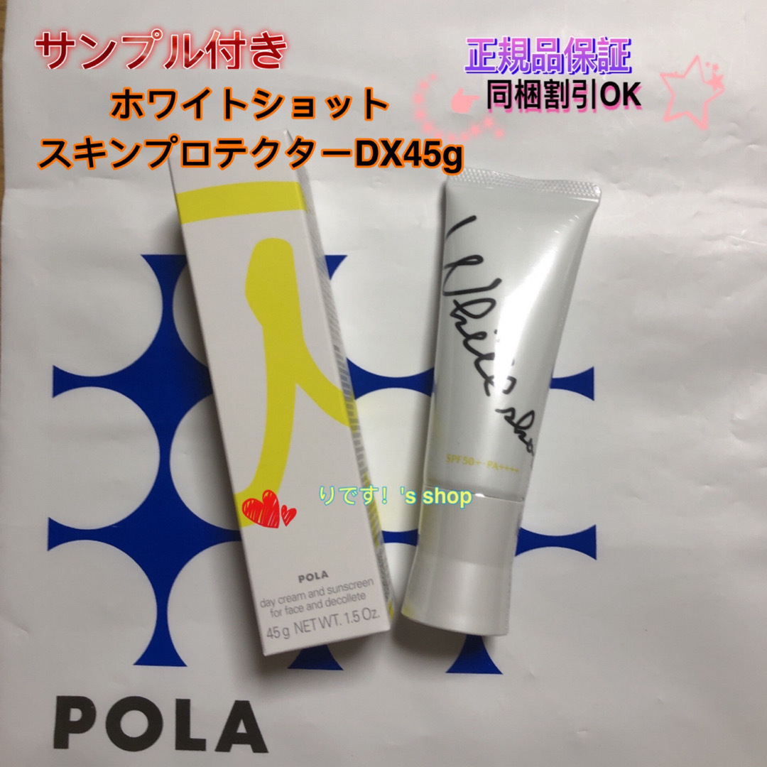 POLA(ポーラ)のまめぽぽ様專用ホワイトショットスキンプロテクターDX45g レディースのレディース その他(その他)の商品写真