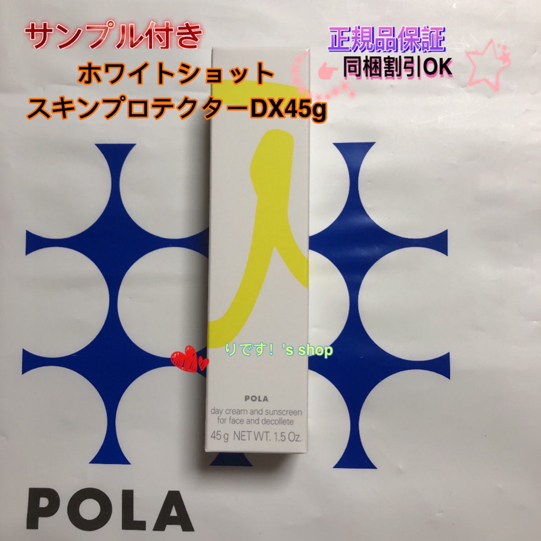 POLA(ポーラ)のまめぽぽ様專用ホワイトショットスキンプロテクターDX45g レディースのレディース その他(その他)の商品写真