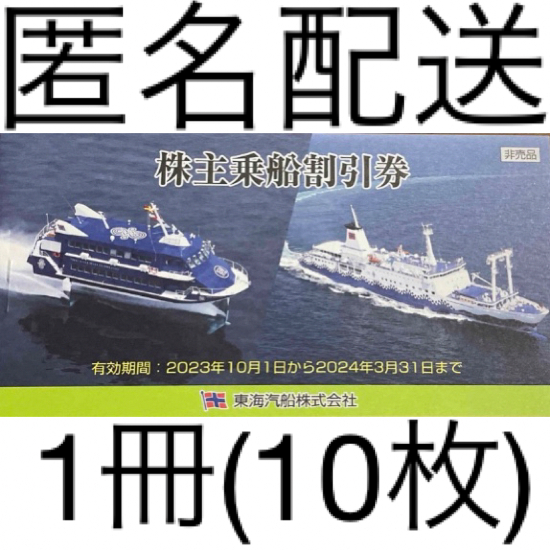 伊豆大島 フェリー 高速船 東海汽船 チケット 旅行 割引 1冊 チケットの優待券/割引券(その他)の商品写真