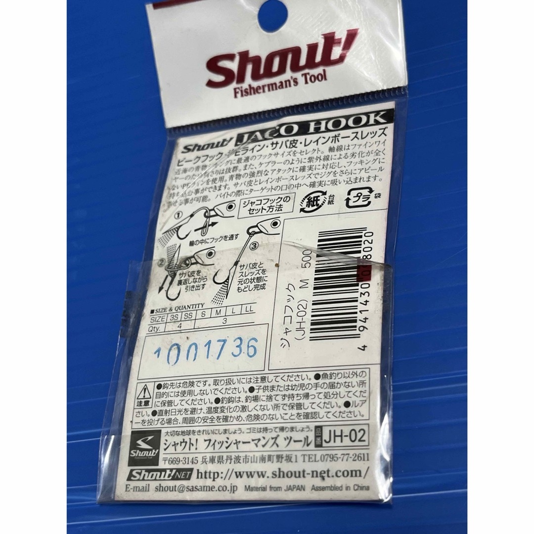 シャウト アシストフック ジャコフック 未開封品  カルティバ がまかつ サビキ スポーツ/アウトドアのフィッシング(釣り糸/ライン)の商品写真