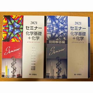 セミナー化学基礎➕化学2021(語学/参考書)