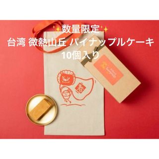 ✨数量限定✨ 台湾 微熱山丘 パイナップルケーキ  10個入り(菓子/デザート)