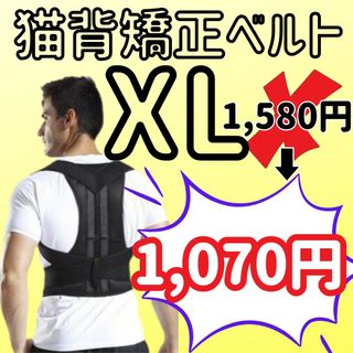 姿勢矯正ベルトXL 猫背 腰痛 肩凝り 改善 通気性抜群 軽量 サポーター(トレーニング用品)