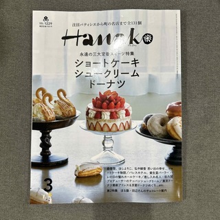 マガジンハウス(マガジンハウス)のHanako (ハナコ) 2024年 03月号 [雑誌](その他)