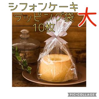 製菓 シフォンケーキ ラッピング袋 大 透明 袋 10枚(ラッピング/包装)