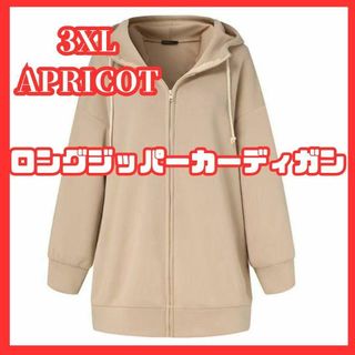 ３XL　ベージュ　ロングジッパーカーディガン　パーカー 大きいサイズ　ゆったり(パーカー)