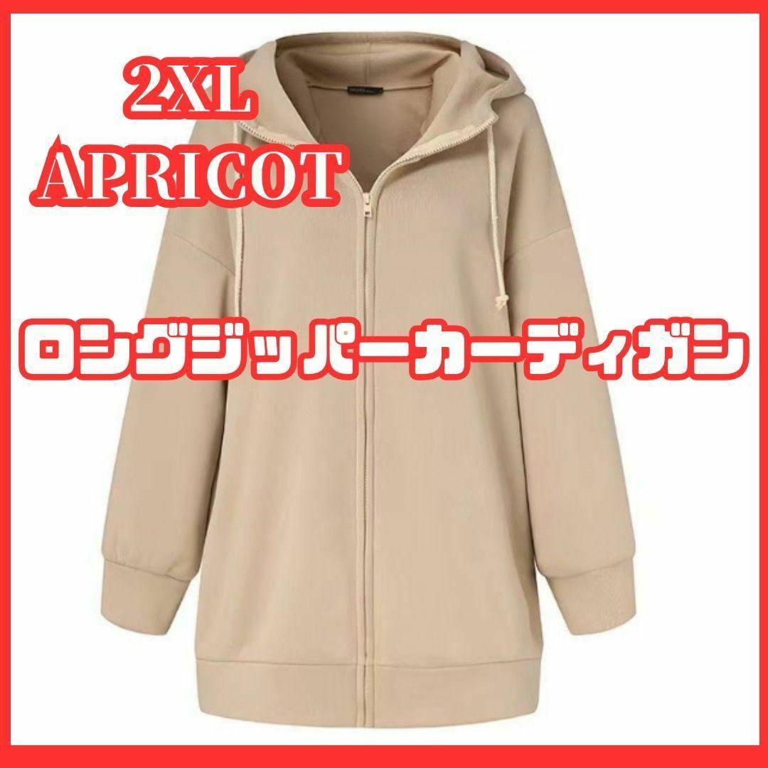 ２XL　ベージュ　ロングジッパーカーディガン　パーカー　大きいサイズ　ゆったり レディースのトップス(パーカー)の商品写真