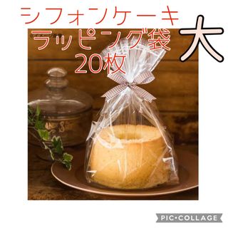 製菓 シフォンケーキ ラッピング袋 大 透明 袋 20枚(ラッピング/包装)