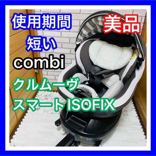 combi - 即決 使用4ヶ月 美品 combi ネセルターンネクストISOFIX ...