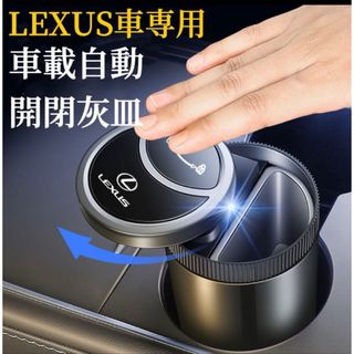 LEXUS車専用　車載灰皿　自動開閉式　LED付き　USB充電 車用灰皿　灰皿(灰皿)