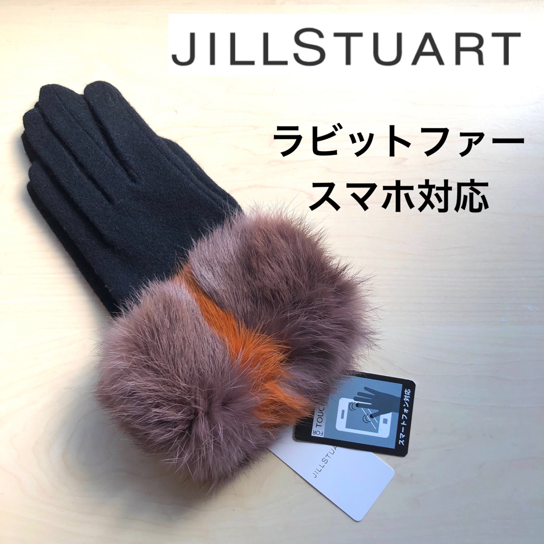 JILLSTUART(ジルスチュアート)の★新品タグ付き★ジルスチュアート　ファー付き手袋　ラビットファー　黒　スマホ対応 レディースのファッション小物(手袋)の商品写真